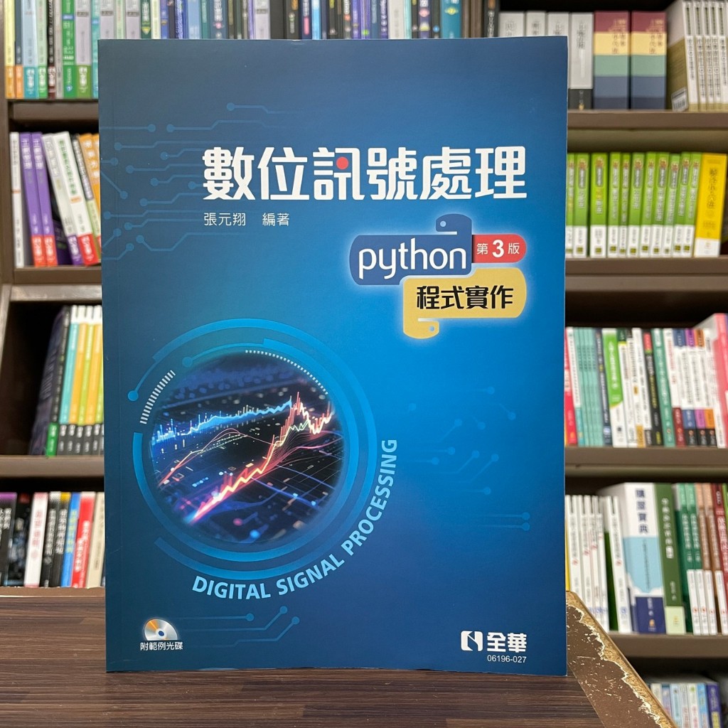 全華出版 大學用書【數位訊號處理－Python程式實作(張元翔)(附光碟)】(2024年1月3版) (06196027) | 蝦皮購物