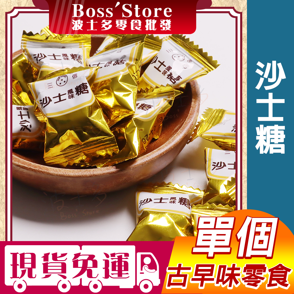 波士多 單顆 沙士糖 汽水糖 三信沙士糖 硬糖 黑松沙士 過年 古早味零食 糖果 | 蝦皮購物