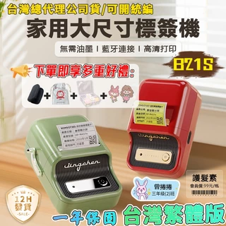 台灣總代理公司貨 精臣B21 B21S 標籤機 藍牙標籤機 無需油墨 熱感應標籤機 標籤貼紙列印機 營養標識 標價機