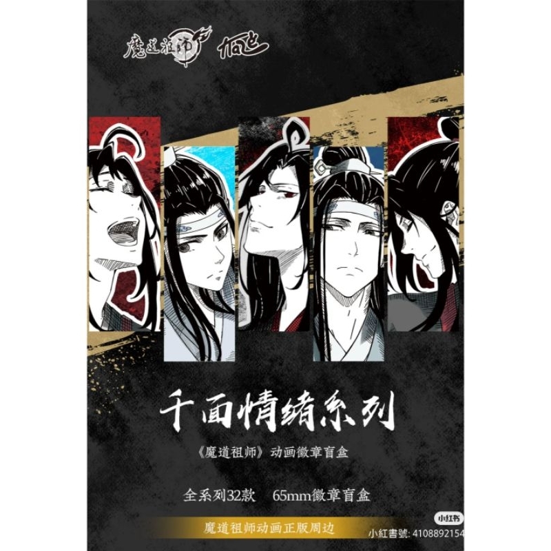 代購KAZE魔道祖師動畫魏無羡藍忘機千面情緒系列徽章周邊| 蝦皮購物
