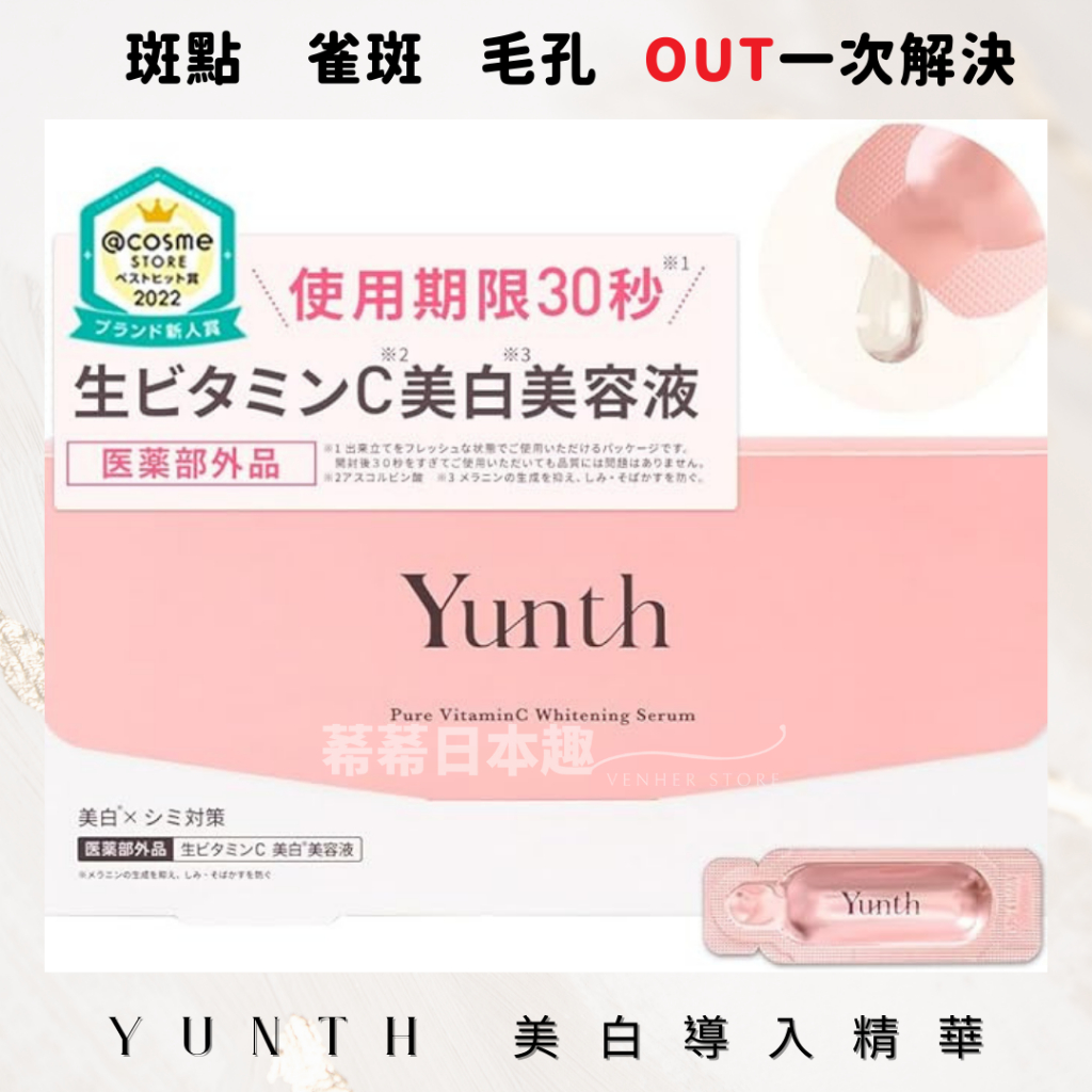 日本製🌸人氣！YUNTH 生維C美白精華1mlx28包導入美容液高濃度美白得獎 