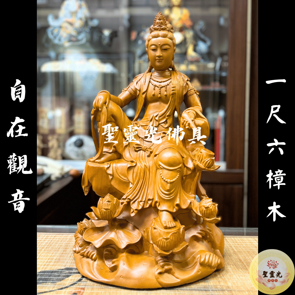 聖靈光佛具】1尺6 自在觀音觀世音菩薩觀音佛祖觀音觀自在/ 樟木手工