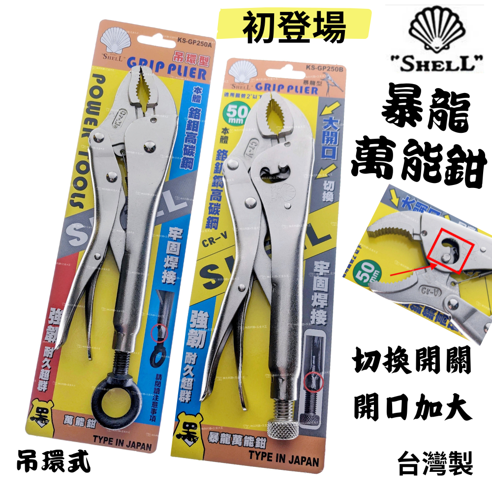 【五金大王】含稅 SHELL 強力型萬能鉗 吊環式固定鉗 吊掛式萬能鉗 暴力鉗 萬用鉗 10WR 10