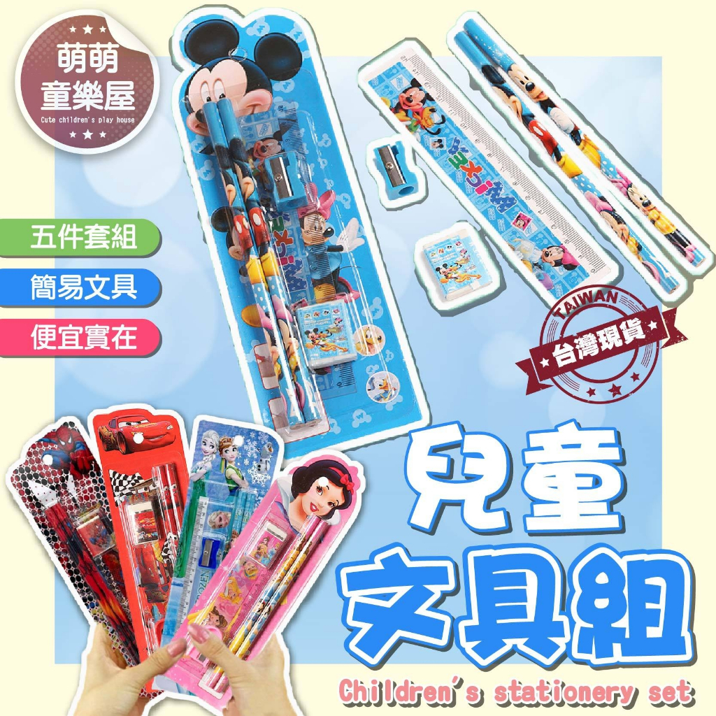 台灣現貨 電子發票【萌萌童樂屋】 簡易文具5件組 文具 文具組 兒童文具組 鉛筆 生日分享禮 卡通文具 獎勵品 | 蝦皮購物