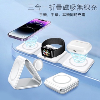 手機磁吸MagSafe無線充電盤 可折疊多功能三合一充電座 apple watch 充電帶過熱過充過流保護