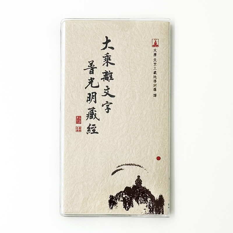 大乘離文字普光明藏經》 54K廣開平裝| 蝦皮購物