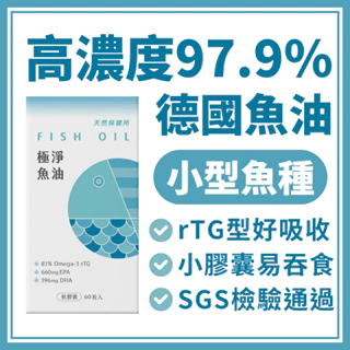 天然保健所【極淨魚油】德國頂級魚油 高純度 97.92% Omega-3 rTG EPA DHA 深海小型魚 無腥味好吞