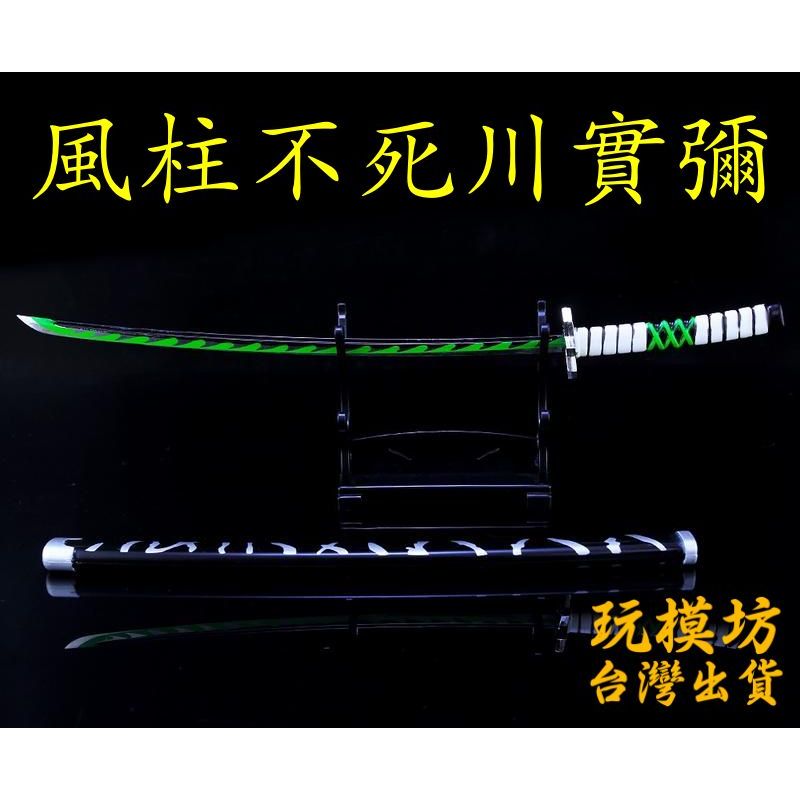 現貨 - 送刀架 】『 風柱不死川實彌 』25.5cm ( 日輪刀 ) 武器 兵器 模型 no.29920 | 蝦皮購物