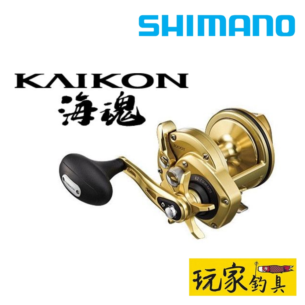 玩家釣具｜SHIMANO 海魂KAIKON 石鯛捲| 蝦皮購物