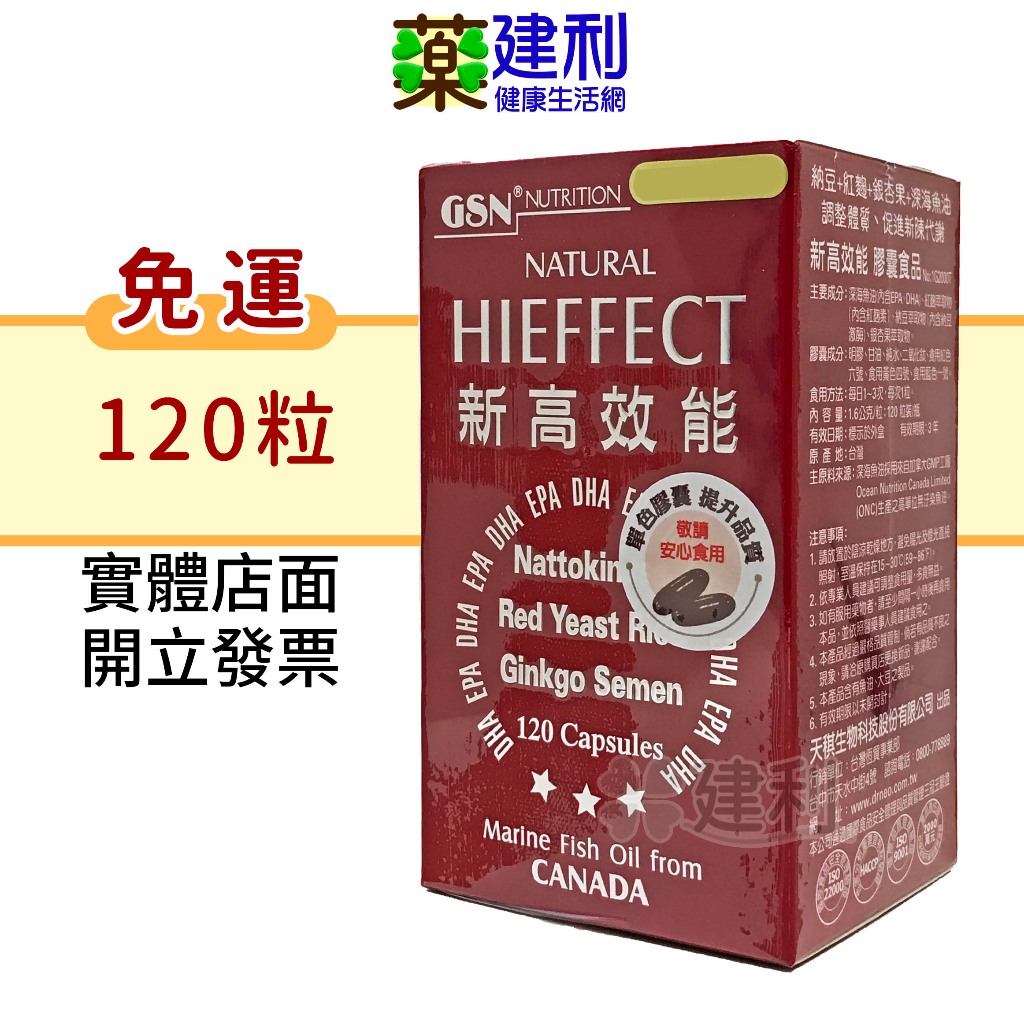 【免運】新高效能 120粒 高單位深海魚油 紅麴素 納豆萃取 -建利健康生活網 | 蝦皮購物