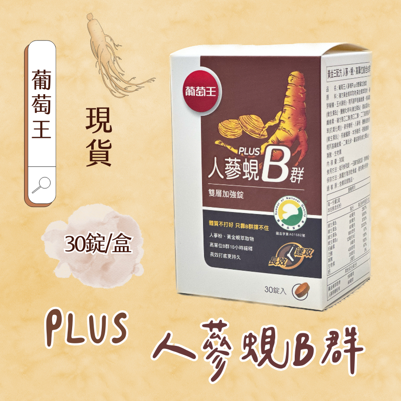 現貨｜葡萄王 人蔘硯B群 雙層加強錠Plus (30錠/盒) | 蝦皮購物