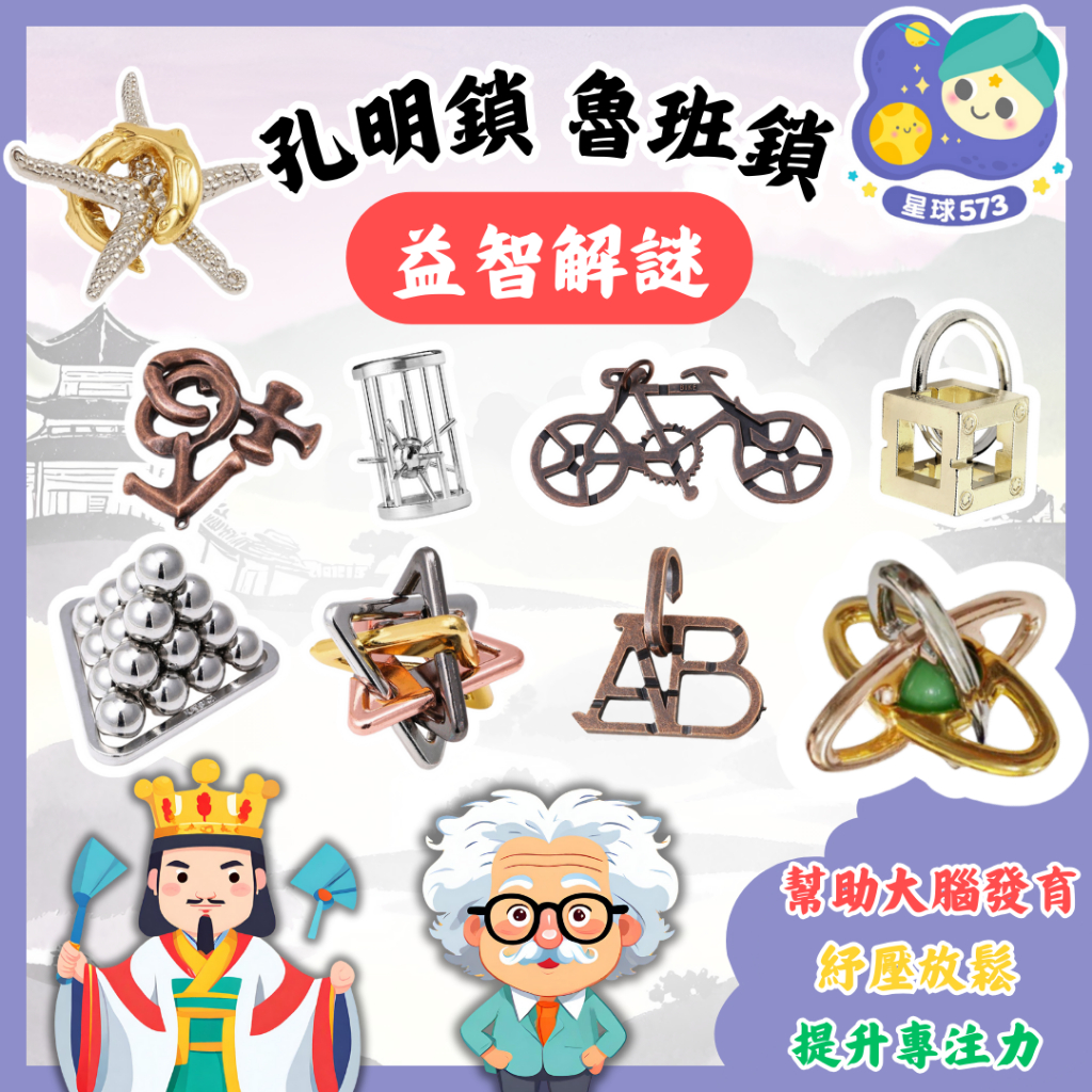 【星球573】孔明鎖 魯班鎖 puzzle 益智解謎 九連環 益智玩具 腦力訓練 邏輯訓練 腦力激盪 智力解扣 開發票 | 蝦皮購物