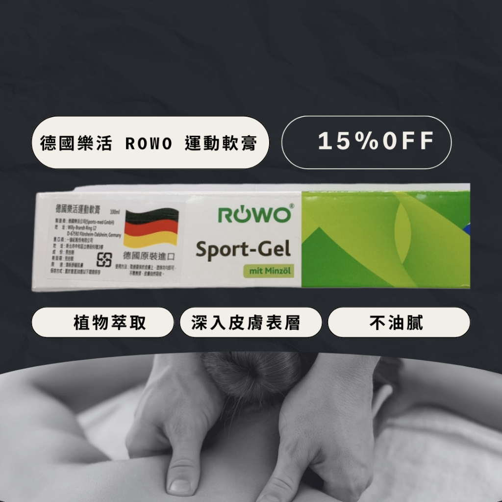 【滿600超取免運】德國 rowo 樂活 運動軟膏 100ml 痠痛 舒緩 原裝進口 奧運選手 指定 | 蝦皮購物