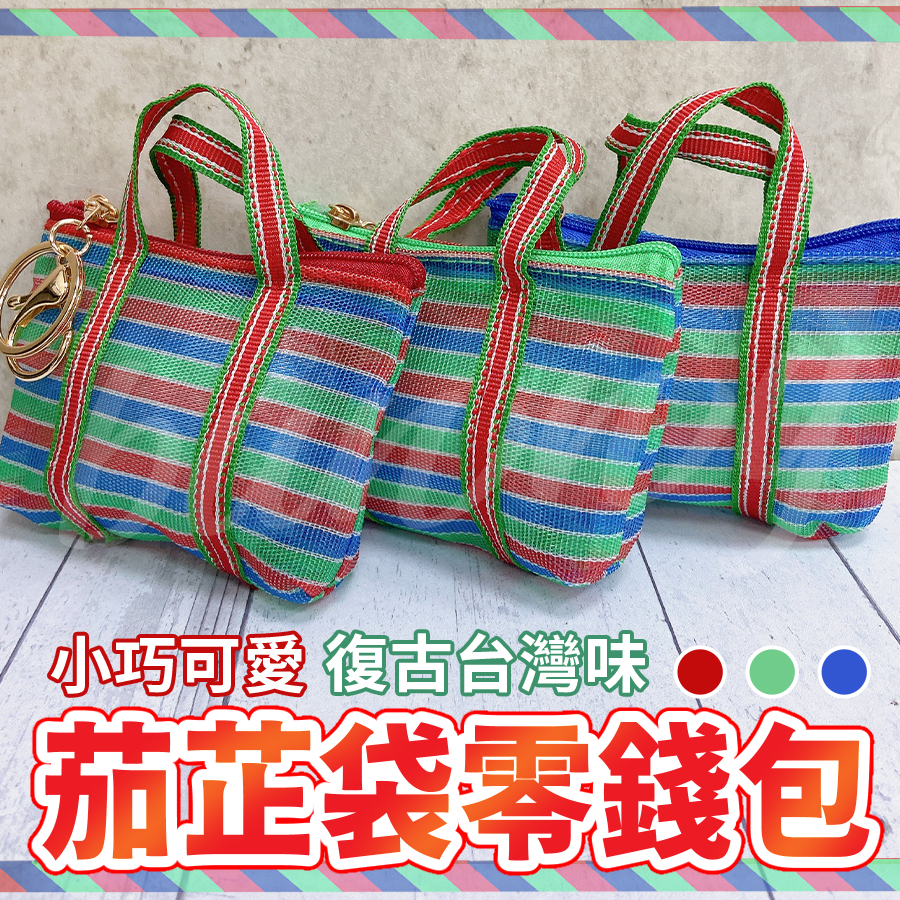 現貨〕茄芷袋零錢包茄芷袋茄芷零錢包復古袋提袋台灣復古袋茄芷袋台客袋環保袋阿嬤袋復古袋