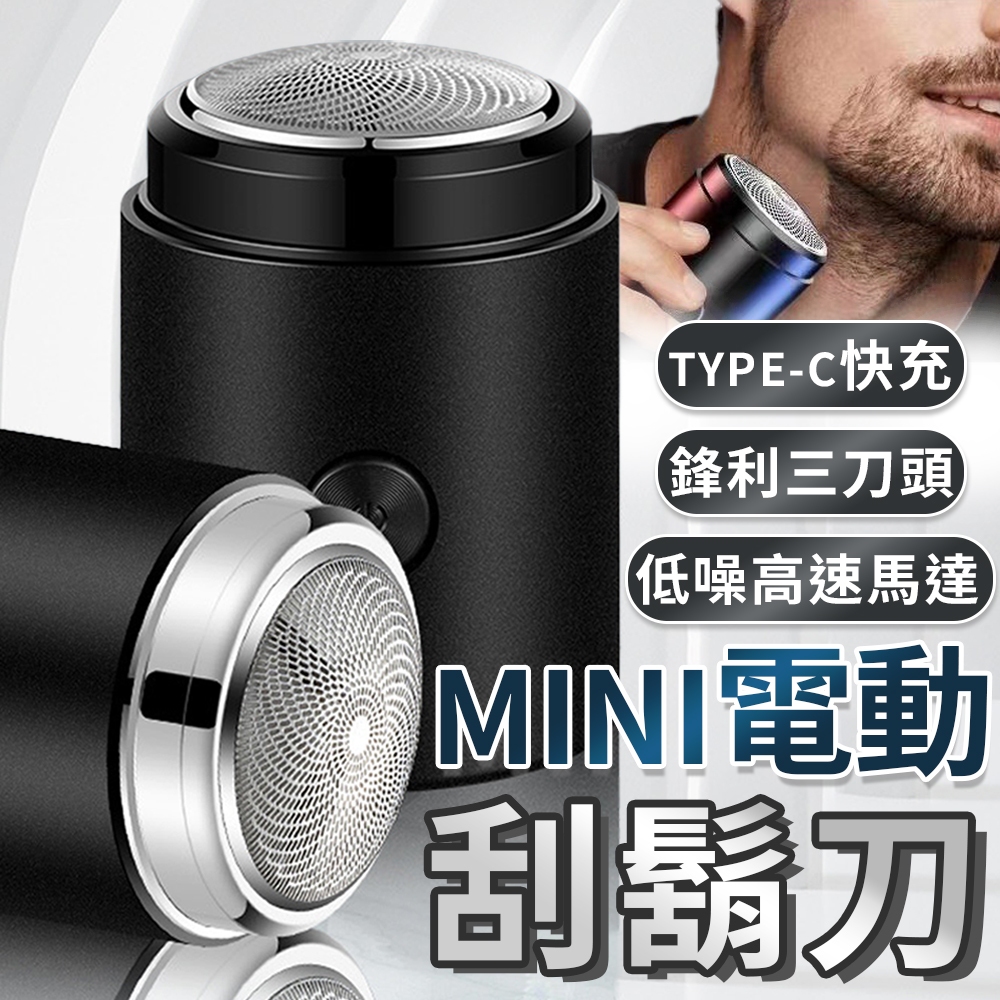 刮鬍刀 MINI 電動刮鬍刀 迷你電動刮鬍刀 電鬍刀 剃鬚刀 刮鬍 便攜刮鬍刀 剃刀 電動剃鬚刀 迷你剃鬚刀 刮毛刀 | 蝦皮購物