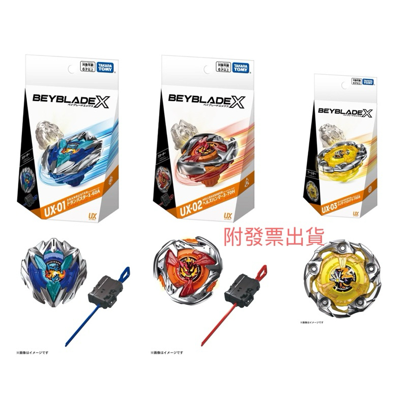 Beyblade X UX-01 （2個）& UX-02 計3個 優登】附發票BEYBLADE X 戰鬥陀螺X UX-01 蒼龍爆刃UX-02 惡魔戰錘UX-03