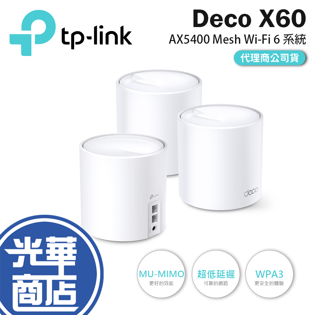 現貨熱銷】TP-Link Deco X60 AX3000 Mesh 雙頻路由器無線網路分享器X50