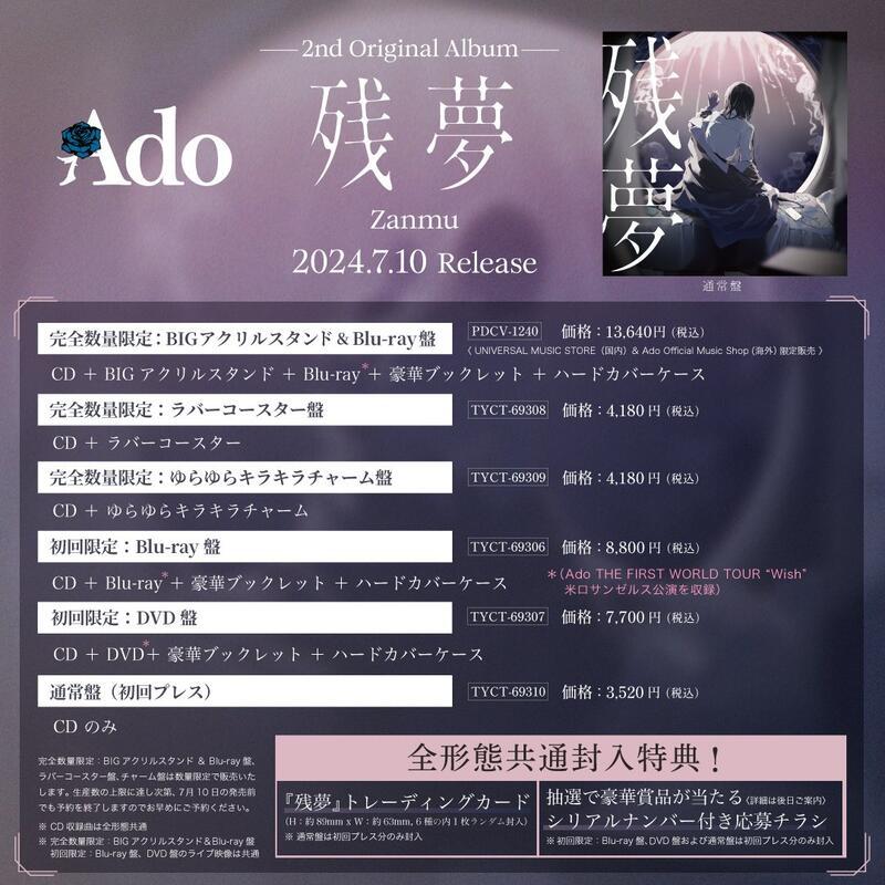 代購預約7月各店鋪特典Ado 2nd專輯殘夢残夢完全數量限定吊飾盤
