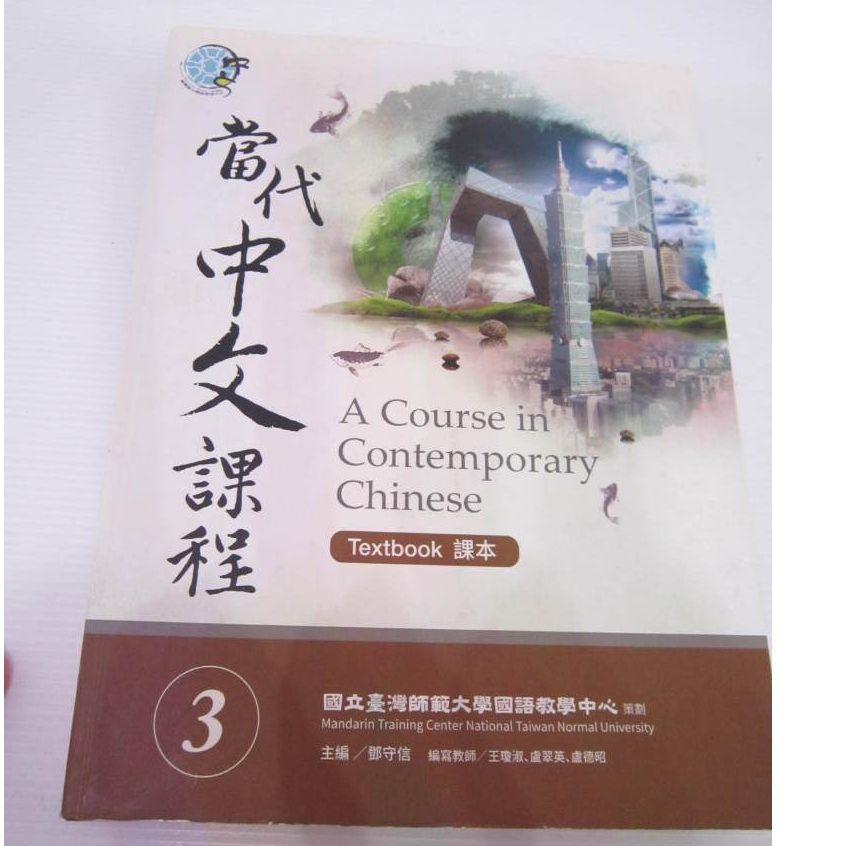 二手書」(附CD) USED 課本Textbook 當代中文課程3 Contemporary Chinese 3 | 蝦皮購物