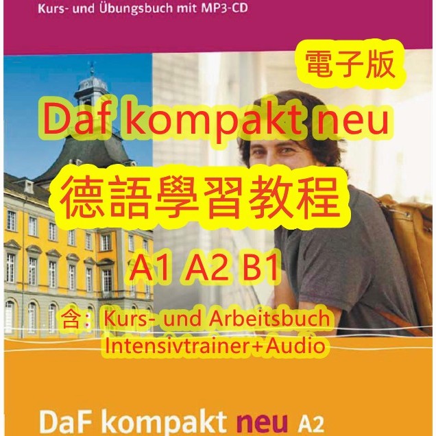 德語 Daf kompakt neu A1-B1 德語學習教程 A1 A2 B1 學習素材 | 蝦皮購物