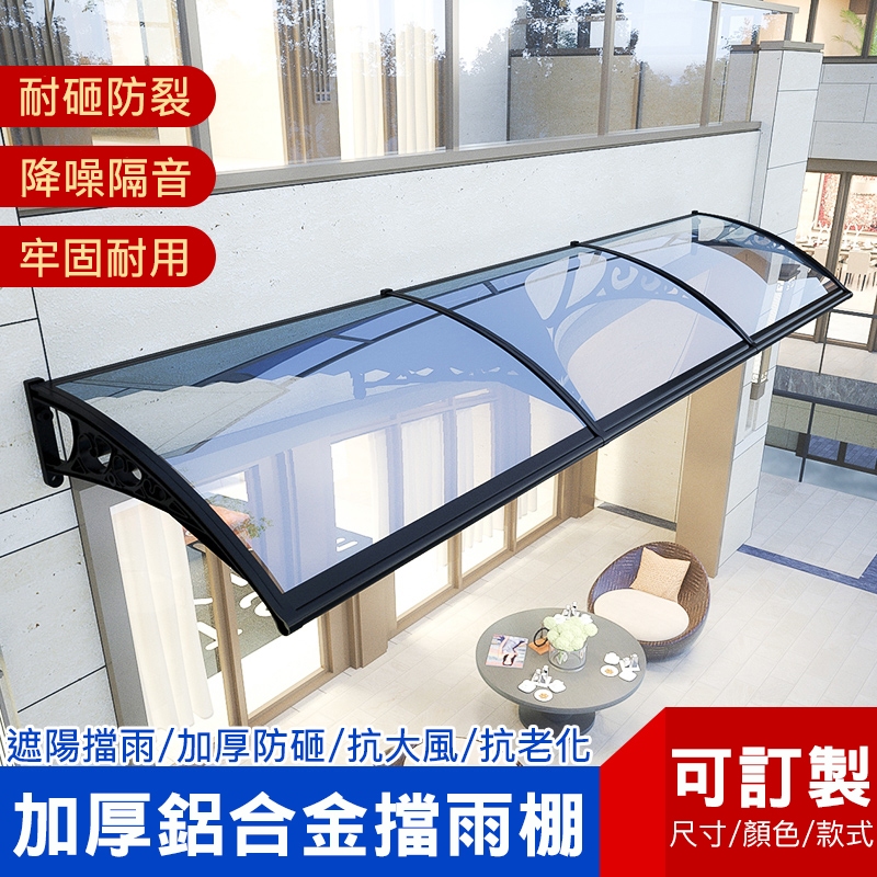 【可訂製】鋁合金雨棚 塑鋼雨棚 pc板 珍珠板 鋼板雨棚帶水槽 門窗遮陽擋雨 門窗遮陽擋雨陽臺雨棚 透明屋簷 | 蝦皮購物