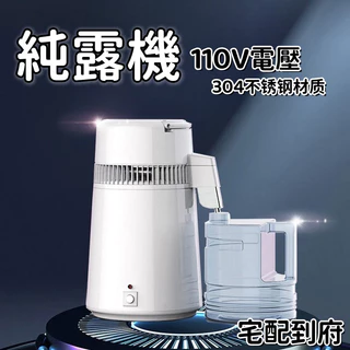 「純露機」110V 蒸餾水機器 純露機 蒸釀酒器 蒸餾器 蒸餾水 露水機 蒸餾水機 釀酒機