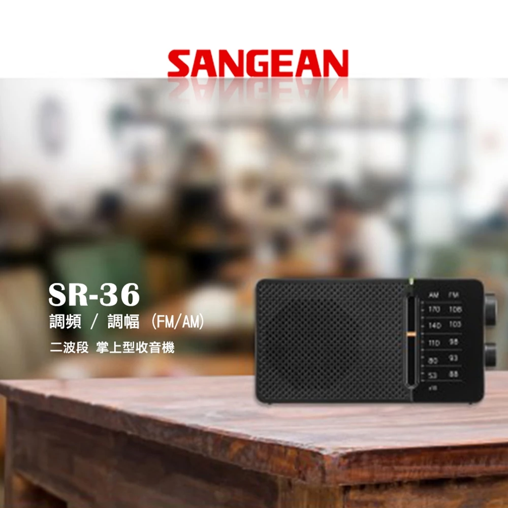 當廣播不是雜訊，而是一種生活方式——SANGEAN SR-36 深度推薦