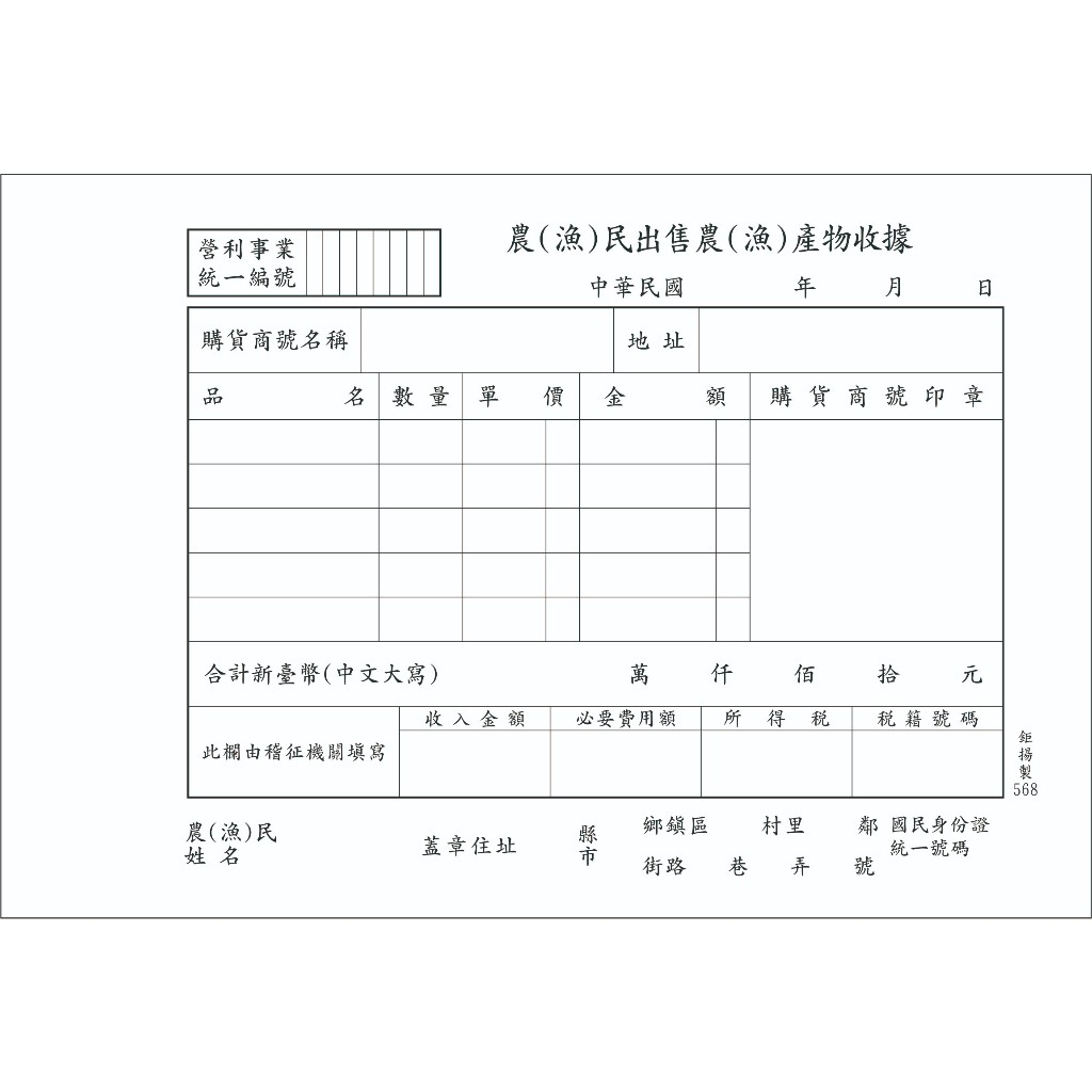 568鉅揚A568牌 農民 漁民 出售 產物 農漁業專用 收據 單聯 10本入 一本50張 568(有統編公司專用) | 蝦皮購物