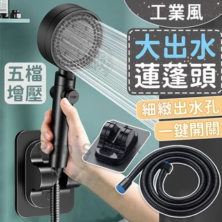 五檔增壓大出水蓮蓬頭 蓮蓬頭 花灑 加壓蓮蓬頭 省水蓮蓬頭 洗澡蓮蓬頭 蓮蓬頭 花灑 淋浴管 增壓花灑淋浴噴頭蓮蓬頭