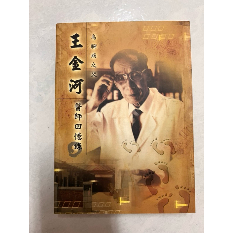《莫拉二手書》烏腳病之父：王金河醫師回憶錄 | 蝦皮購物