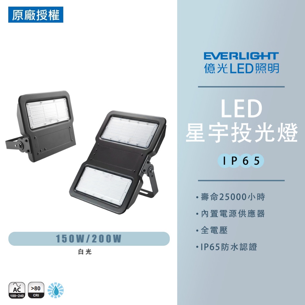 【億光】EVERLIGHT LED 星宇 戶外投光燈 探照燈 招牌燈 150W 200W 全電壓 IP65 投光燈 | 蝦皮購物