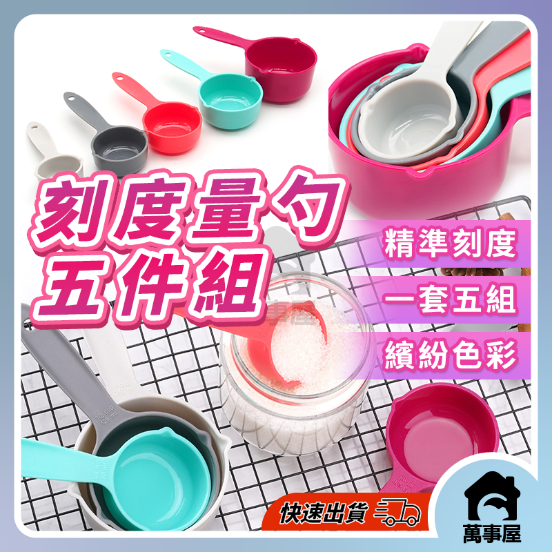 多功能帶刻度量勺量杯 五件組彩色量勺 輕奢彩虹 量匙 量杯 烘焙工具 量勺量匙套裝 烘焙器具 半圓量匙A0330 | 蝦皮購物