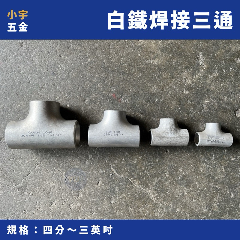 含稅 小宇五金｜白鐵 焊三通 三通 1/2