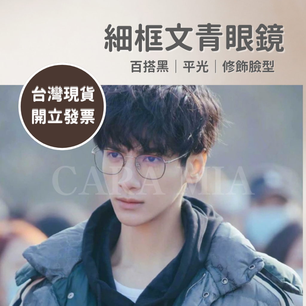 【CARA MIA】現貨 細框文青眼鏡 眼鏡 學生 文青 知性 韓系 韓國 百搭 ins 小紅書 | 蝦皮購物