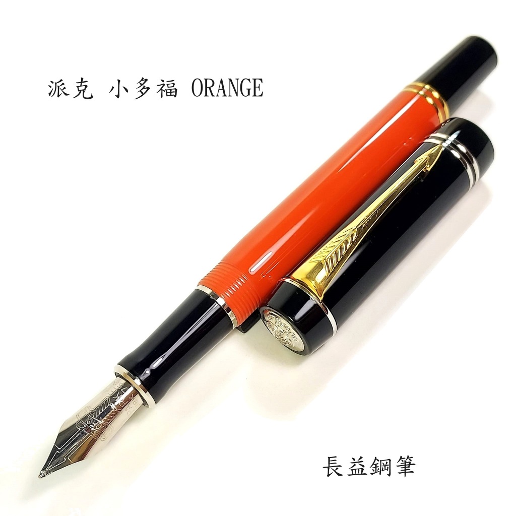 1929年版PARKER Duofold Senior Orange 万年筆 筆記具