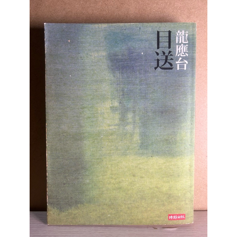 目送-龍應台 目送談及的生離與死別 心理療瘉叢書 心靈雞湯生命成長 | 蝦皮購物