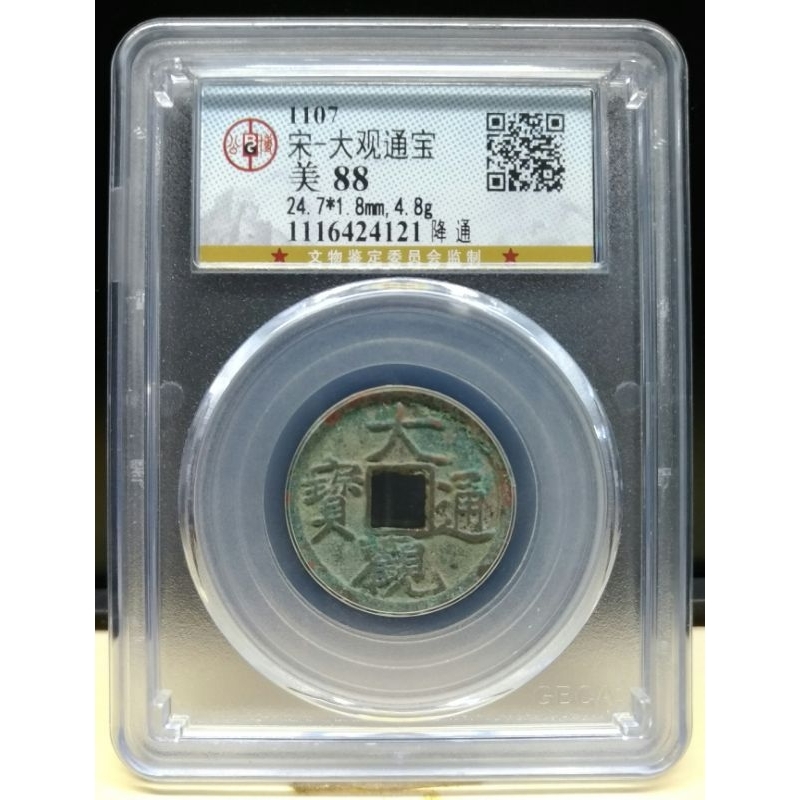 【特價！!】大觀通寶 公博鑑定評級保證 高分88 西元1107年 大觀通寶，漂亮，值得收藏! | 蝦皮購物