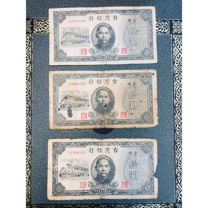 錢簿2」台灣銀行古錢中央印製廠中華民國35年拾圓/BS763197 10元舊台幣