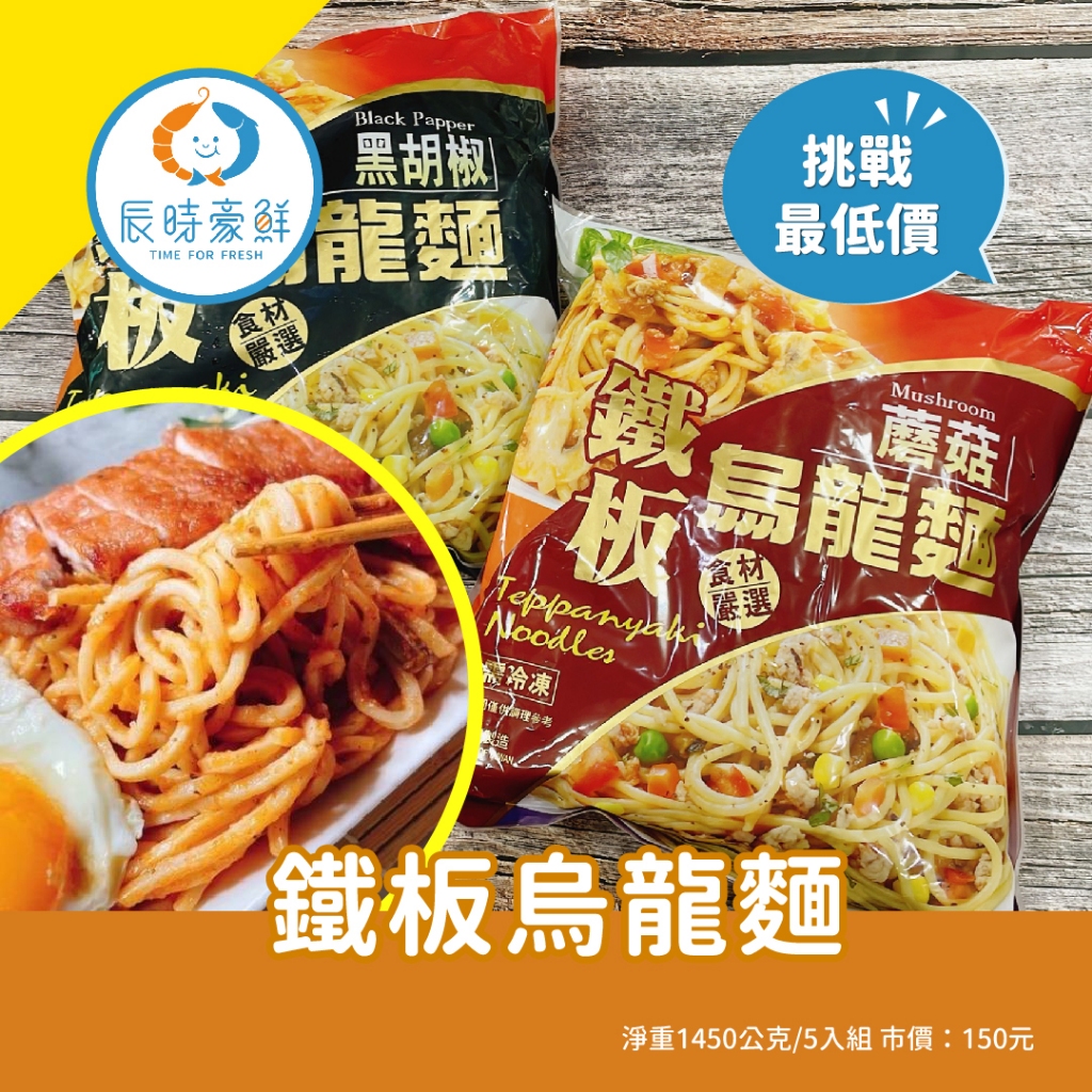【辰時豪鮮】鐵板烏龍麵5入組 / 蘑菇麵 / 黑胡椒麵 / 烏龍麵 / 團購美食 / 水產批發 / 冷凍海鮮 | 蝦皮購物