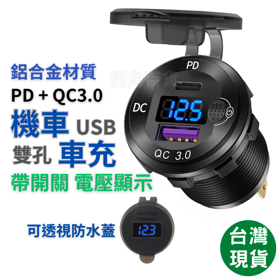 街角百貨 鋁合金 機車車充 PD QC3.0 機車USB 機車手機充電 快充 車充 機車小U 電壓表 機車防水USB | 蝦皮購物