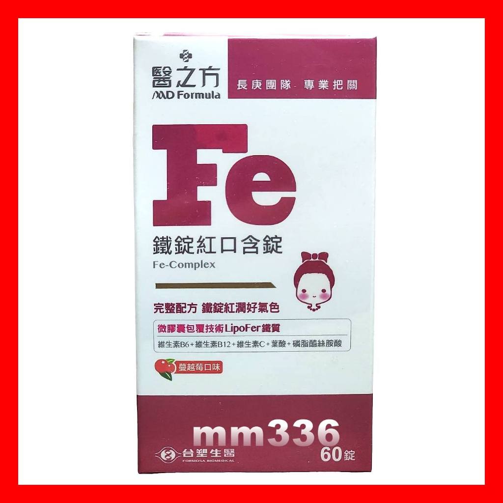 👍🆕2027年3月 台塑生醫 醫之方鐵錠紅口含膜衣錠Fe 60錠/盒 LipoFer鐵質 葉酸 維他命C B6 B12 | 蝦皮購物