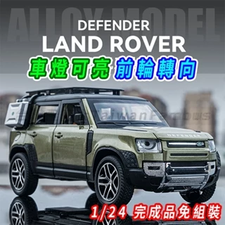 【台灣現貨 前輪轉向】DEFENDER land rover 休旅車 1/24 模型車 車模型 迴力車 汽車模型 合金車