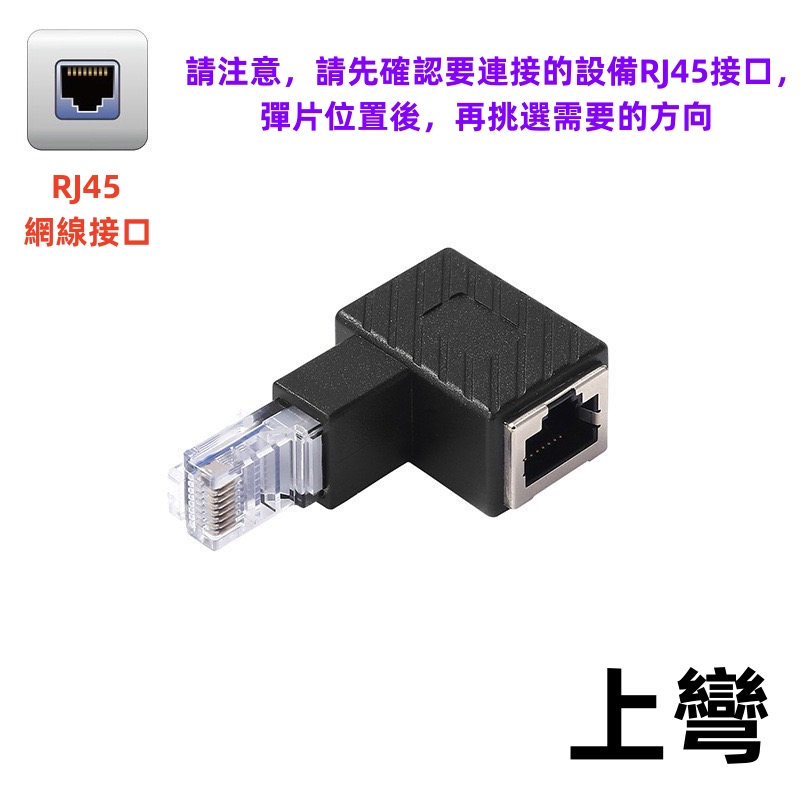 🌟現貨今日出🌟 RJ45轉接頭 千兆 百兆 RJ45網路線 公對母 RJ45頭 RJ45接口 上彎 下彎 左彎 右彎 | 蝦皮購物