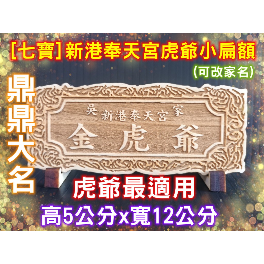 新港奉天宮虎爺小扁額 (可改家名) 神明小扁額 (送腳座) 神明扁額 神桌扁額 模型廟會 虎爺最適用 SP203 | 蝦皮購物