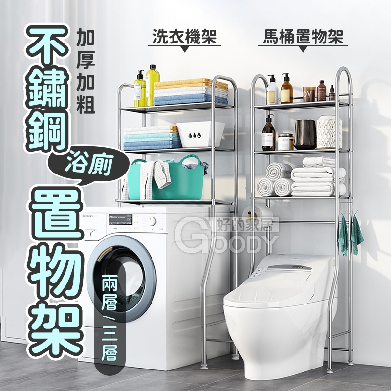 【好的家居】 100%不銹鋼 浴廁置物架🛀洗衣機置物架