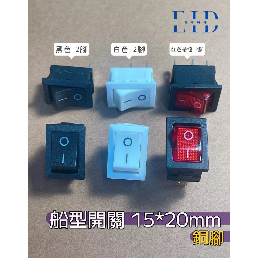 【EID電子】船型開關 15*20mm 電源開關 翹板開關 洛可開關 有段開關 零件 二腳兩檔開關 機車開關 汽車開關 | 蝦皮購物