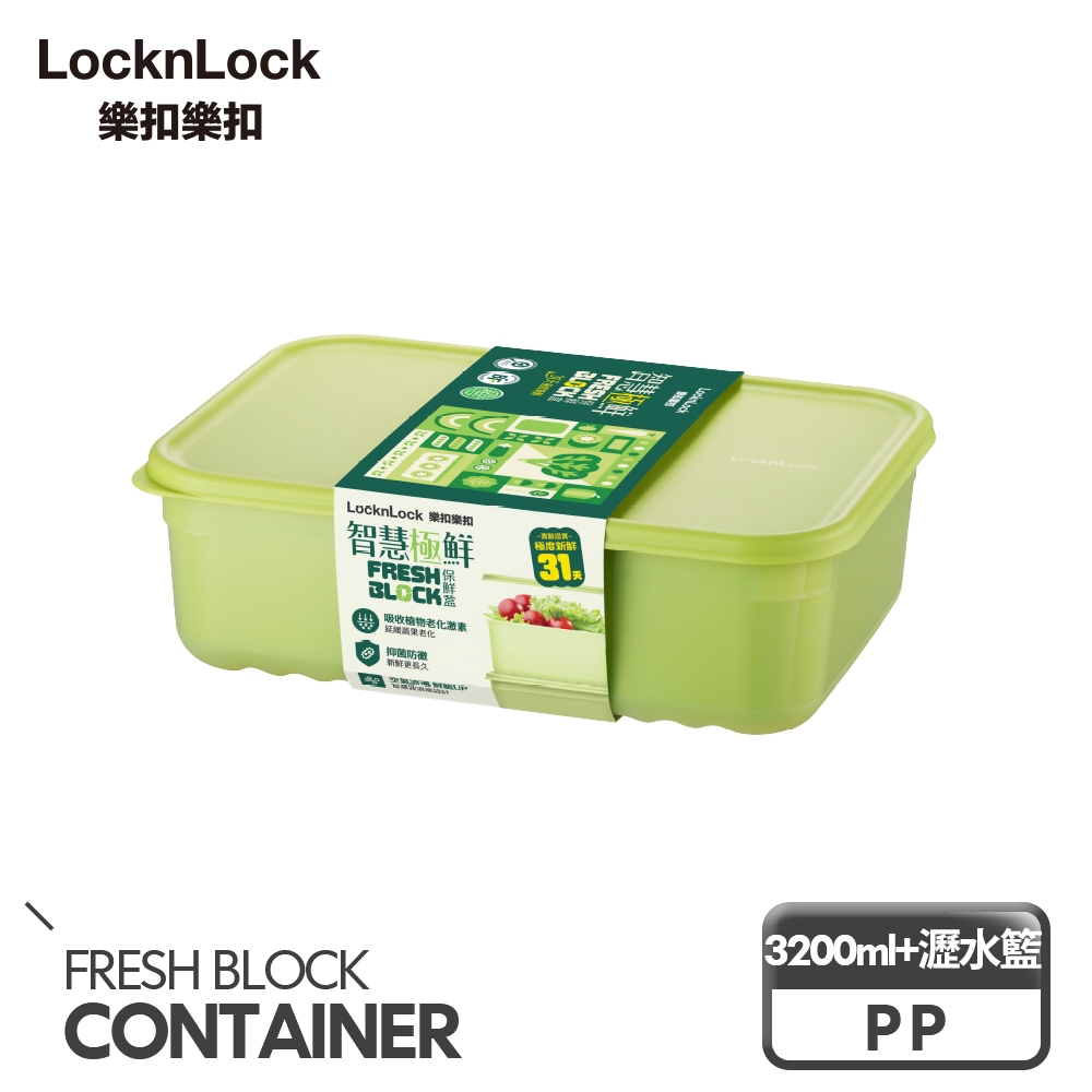 【樂扣樂扣】智慧極鮮Fresh Block保鮮盒3200ml/含瀝水籃(空氣循環、易保存、添加沸石、延長蔬果新鮮) | 蝦皮購物