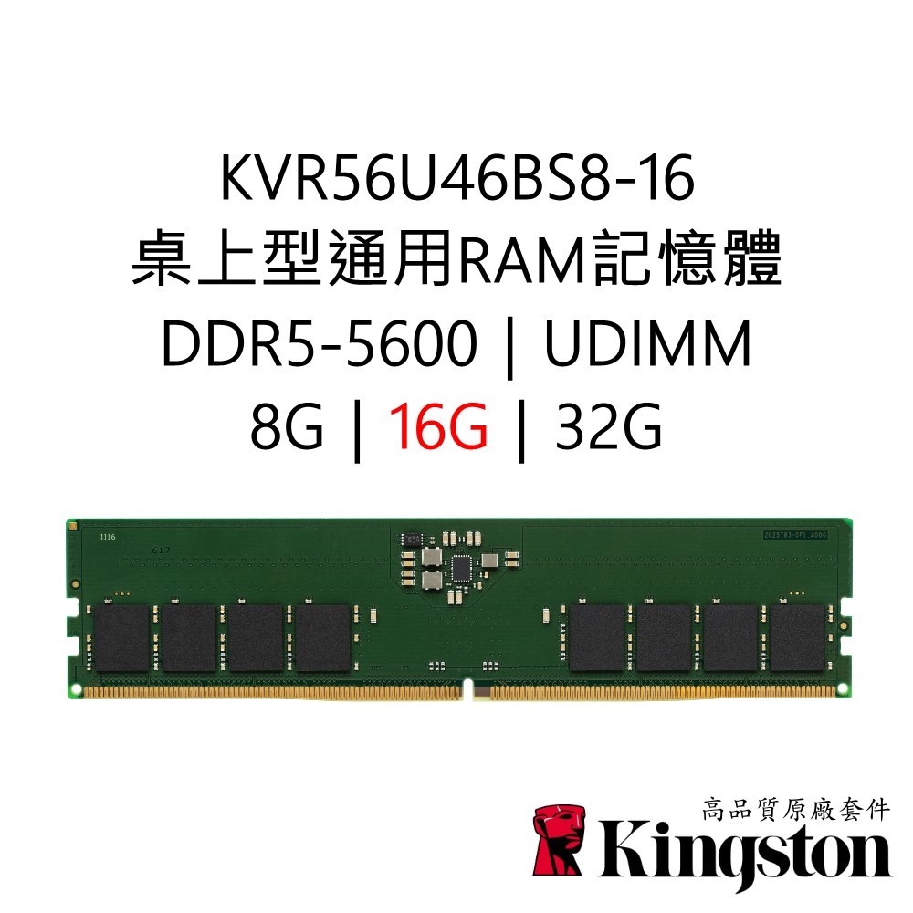 金士頓RAM記憶體KVR56U46BS8-16 DDR5 5600 16G 16GB UDIMM PC5-5600