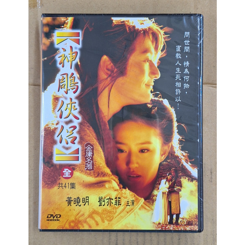 神鵰俠侶全41集4DVD 黃曉明劉亦菲台灣正版全新| 蝦皮購物