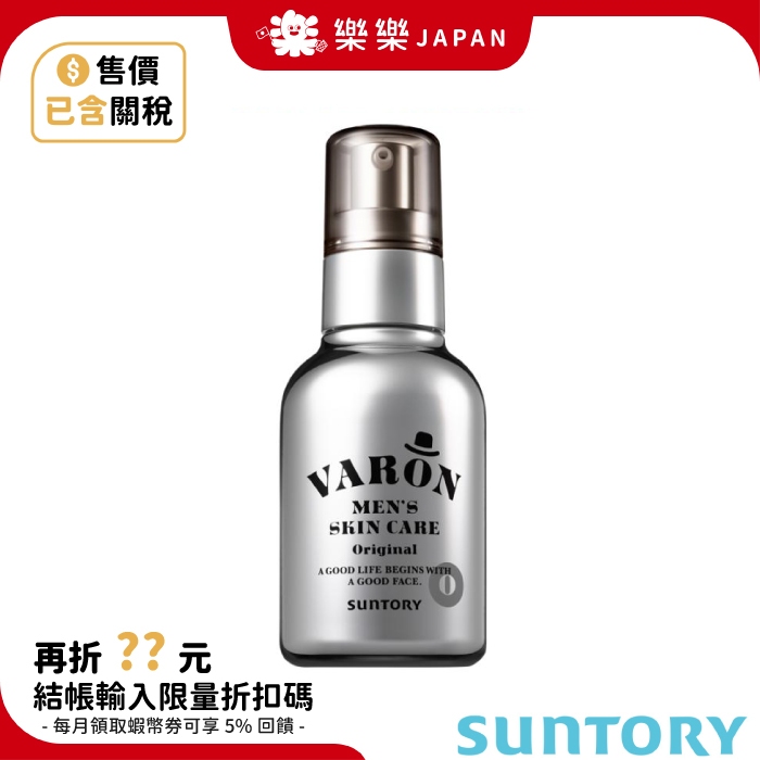 日本SUNTORY Varon 汎倫紳仕多效活顏精華日本境內版化妝水精華液乳液 